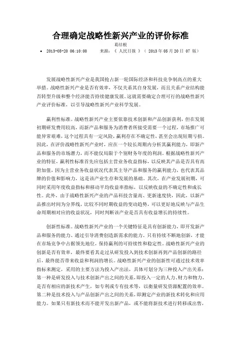 合理确定战略性新兴产业的评价标准