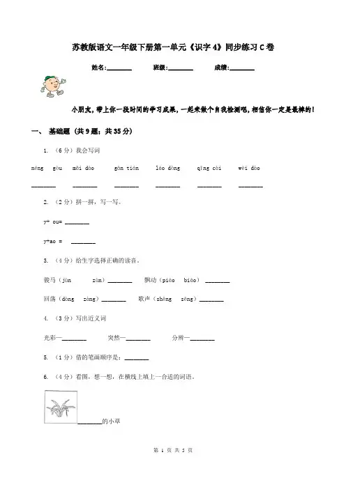 苏教版语文一年级下册第一单元《识字4》同步练习C卷