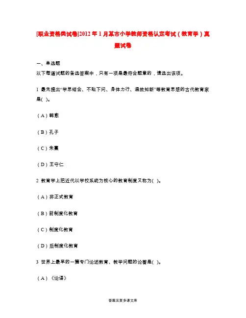 [职业资格类试卷]2012年1月某市小学教师资格认定考试(教育学)真题试卷.doc