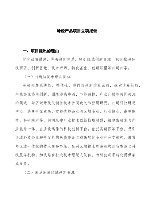 烯烃产品项目立项报告