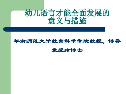 幼儿语言才能全面发展的意义与措施
