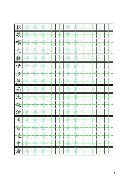 北师大版二年级上册自制田字格描红字帖 楷体