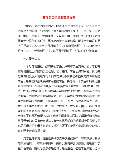 辅导员工作经验交流材料
