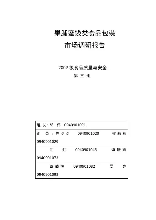 果脯类食品包装市场调研报告