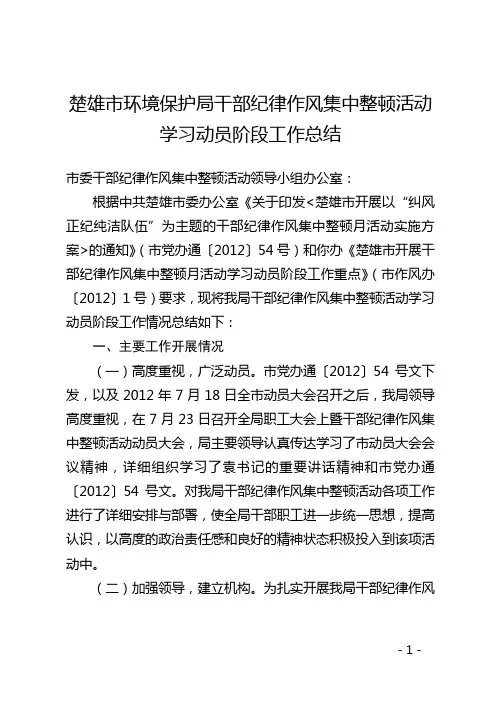 楚雄市环境保护局干部纪律作风集中整顿活动学习动员阶段工作总结