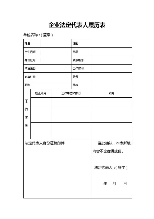 企业法定代表人履历表