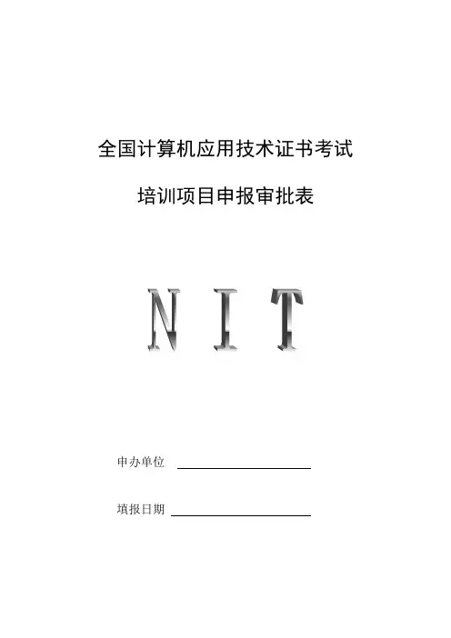 全国计算机应用技术证书考试
