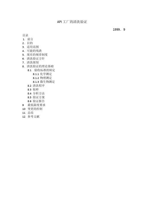 API工厂的清洗验证