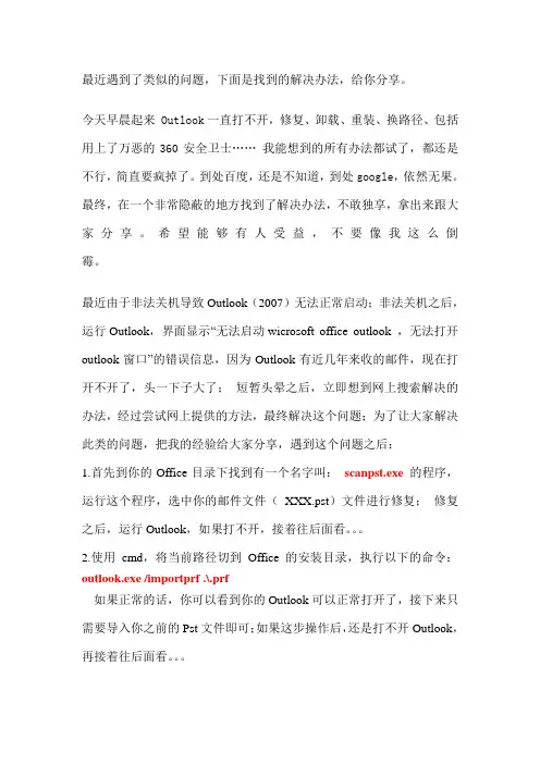 无法启动Outlook,无法打开Outlook窗口解决方法
