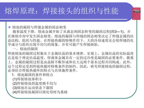 熔焊原理：焊接接头的组织与性能