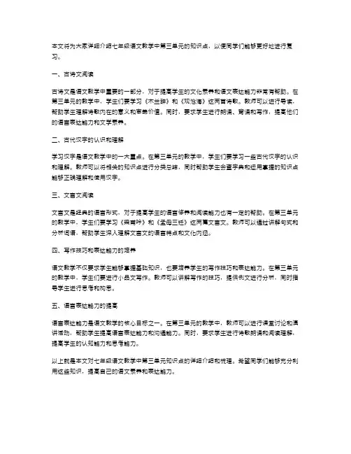 七年级语文教案：第三单元知识点梳理复习