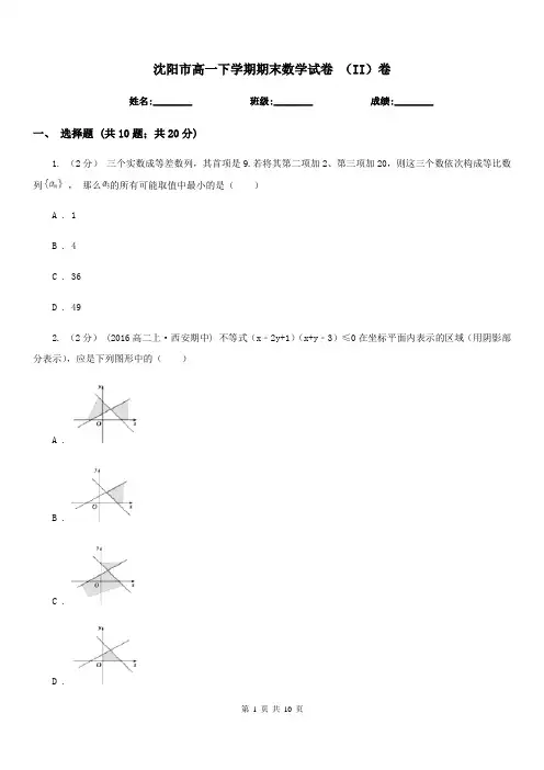 沈阳市高一下学期期末数学试卷 (II)卷