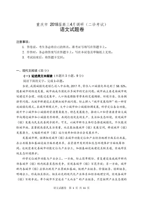 重庆市2018届高三4月调研(二诊考试)考试语文试卷(含答案)