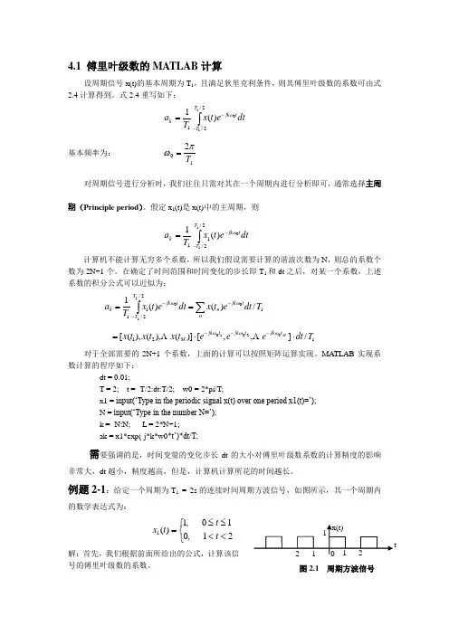 信号与系统及傅里叶级数的MATLAB计算