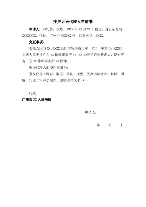 变更诉讼代理人申请书 模板