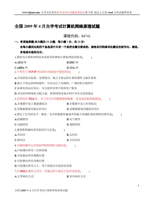 全国2009年4月自学考试计算机网络原理试题