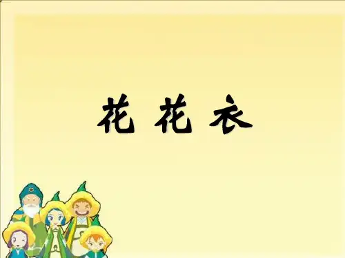 人教版二年级美术:《花花衣》课件1.ppt