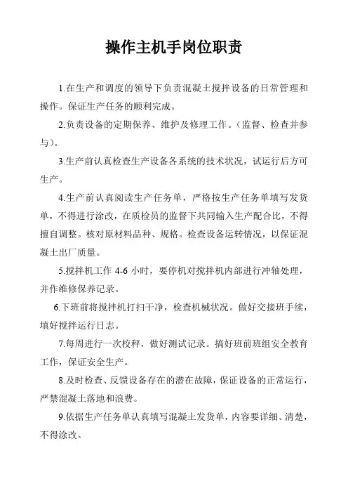 搅拌站岗位职责