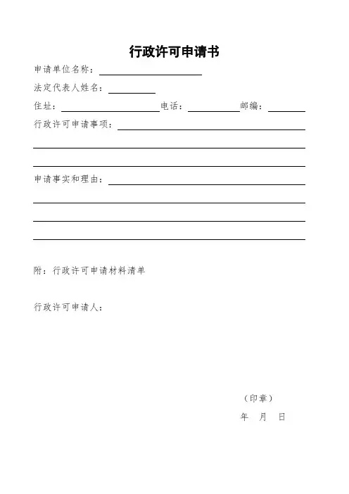 辐射安全许可证行政许可申请书