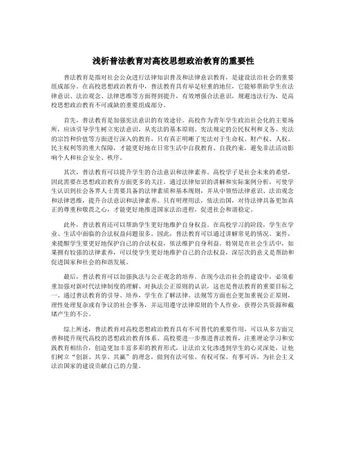 浅析普法教育对高校思想政治教育的重要性