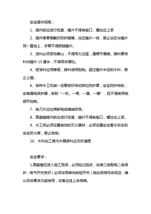 圆盘锯安全操作规程