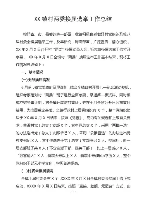 村两委换届选举工作小结