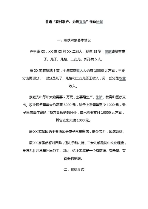联村联户为民富民个人帮扶计划  (甘肃 事例)