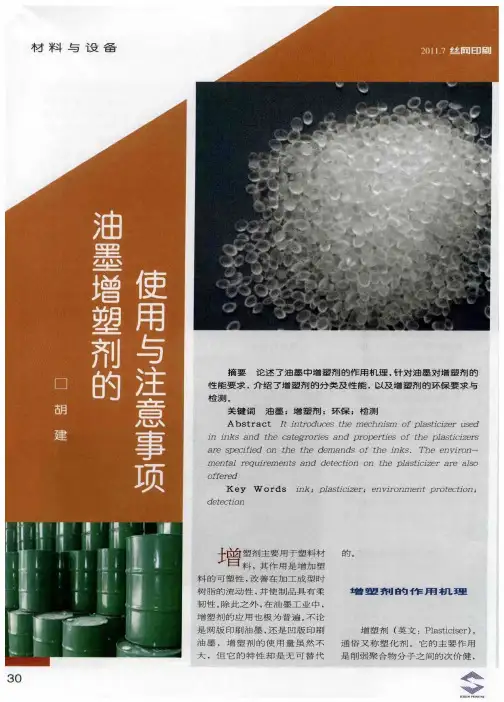 油墨增塑剂的使用与注意事项