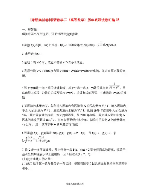 [考研类试卷]考研数学二(高等数学)历年真题试卷汇编33.doc