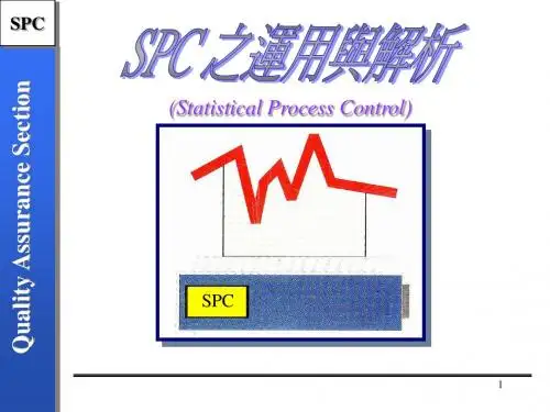 SPC 介绍及应用PPT