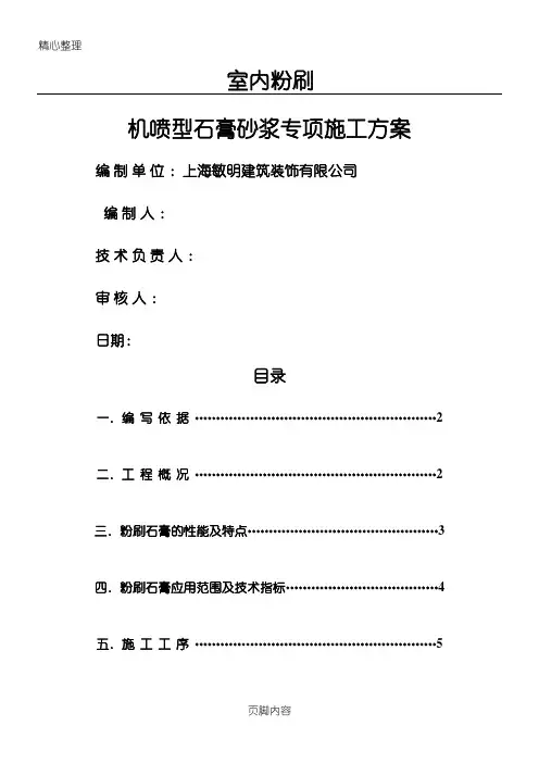 机喷型粉刷石膏砂浆专项现场施工方法