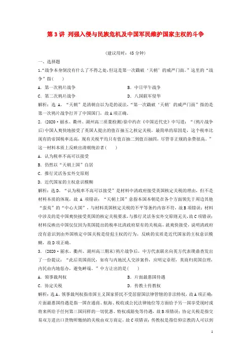 浙江2021版新高考历史一轮复习专题二第3讲列强入侵与民族危机及中国军民维护国家主权的斗争达标检测人民版