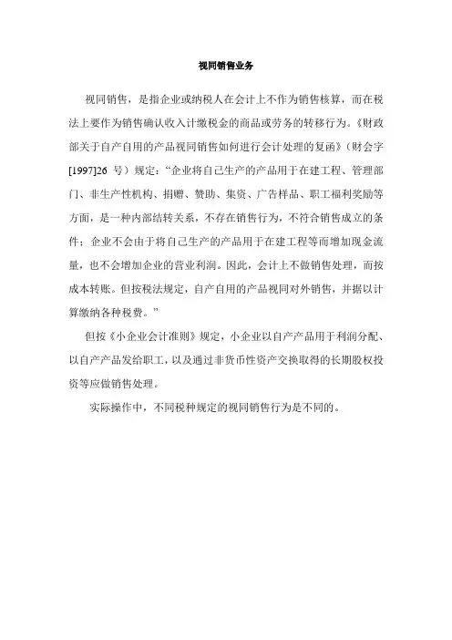 小企业视同销售业务的概述