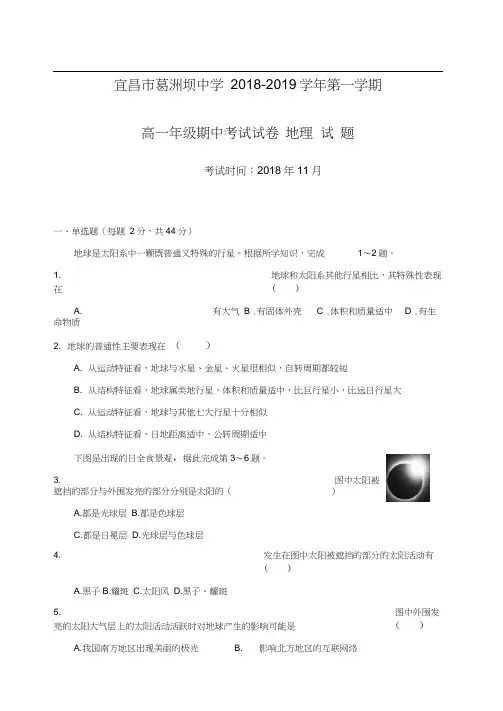 湖北省宜昌市葛洲坝中学2018-2019学年高一上学期期中考试地理试题