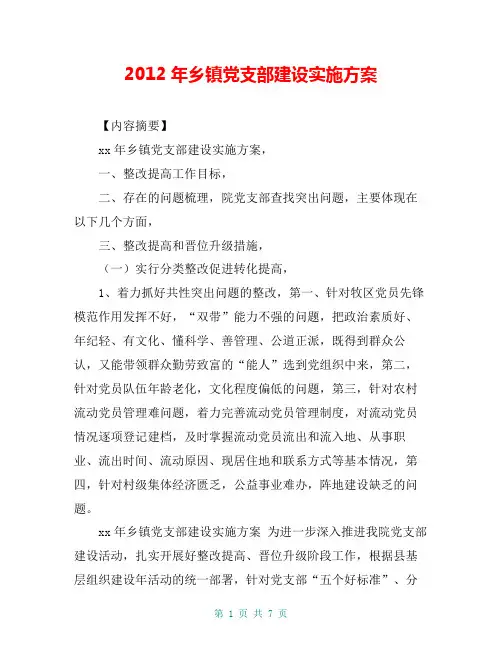 2012年乡镇党支部建设实施方案