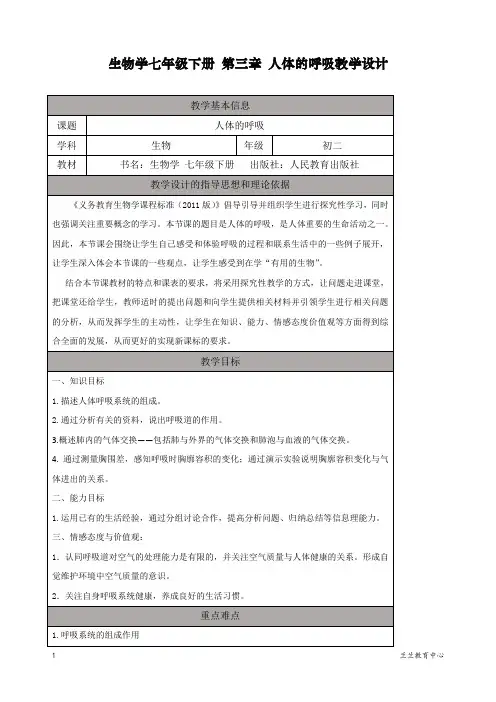 最新人教部编版初一七年级生物下册第三章《人体的呼吸》教学设计