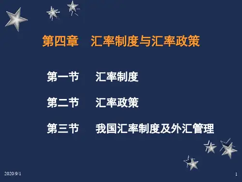 第四章汇率制度与汇率政策