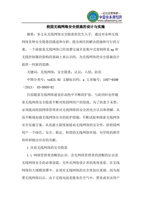 校园无线网络安全措施的设计与实施