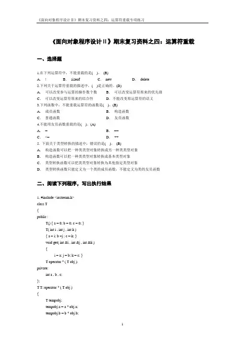 《面向对象程序设计Ⅱ》期末复习资料4