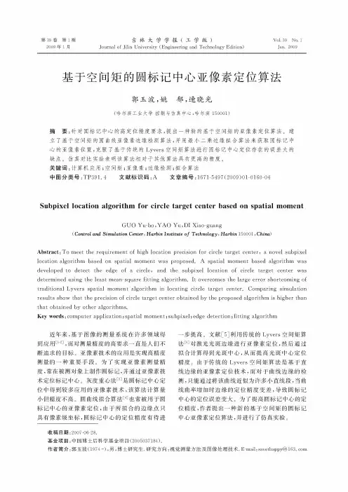 基于空间矩的圆标记中心亚像素定位算法