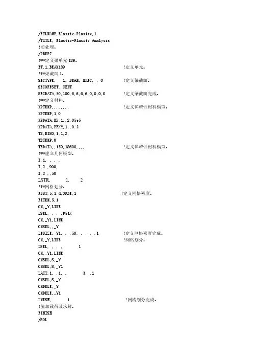ansys实例命令流-弹塑性分析命令流