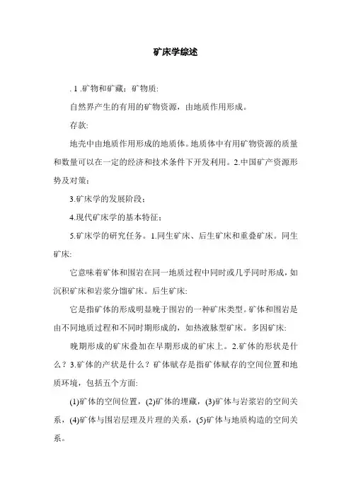 矿床学综述.doc