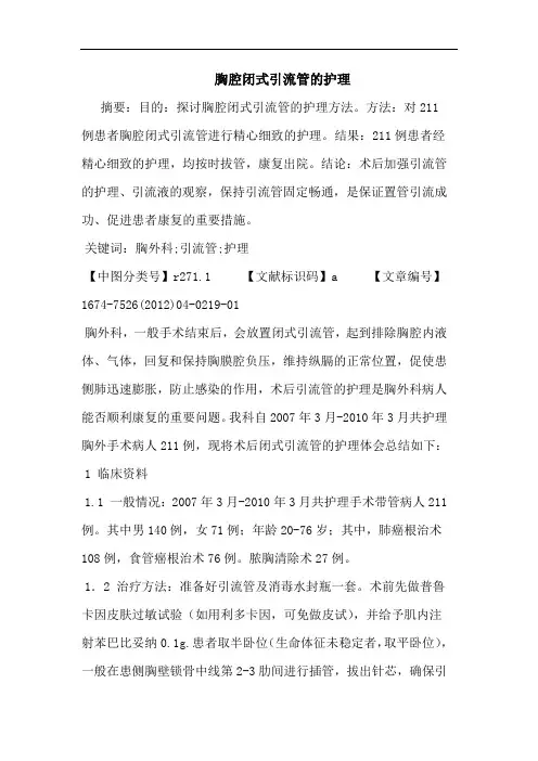 胸腔闭式引流管的护理