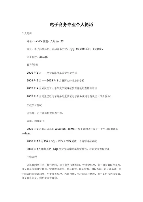 电子商务专业个人简历-范例