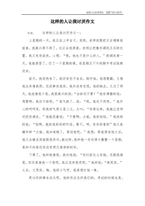 这样的人让我讨厌作文