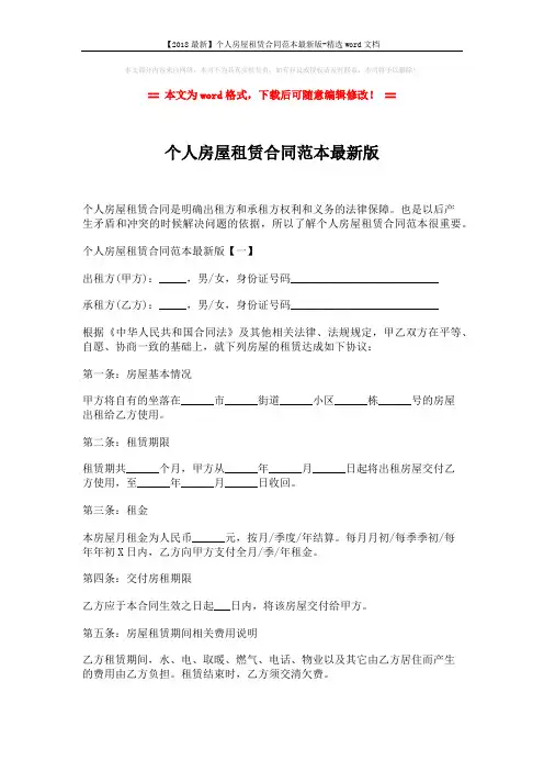 【2018最新】个人房屋租赁合同范本最新版-精选word文档 (6页)