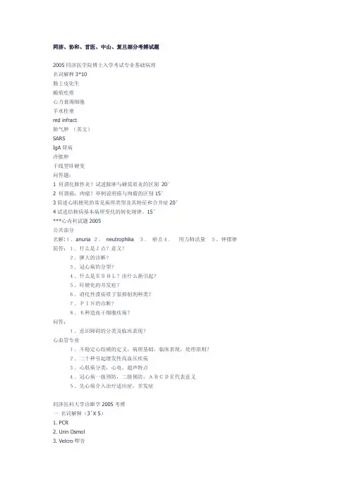 同济、协和、首医、中山、复旦部分考搏试题