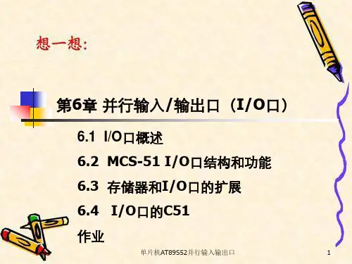 单片机AT89S52并行输入输出口