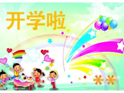 小学一年级开学第一课(绝对原创)