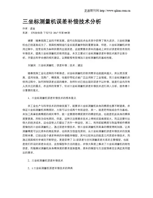 三坐标测量机误差补偿技术分析